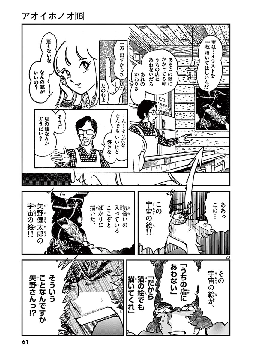 アオイホノオ 第103話 - Page 22