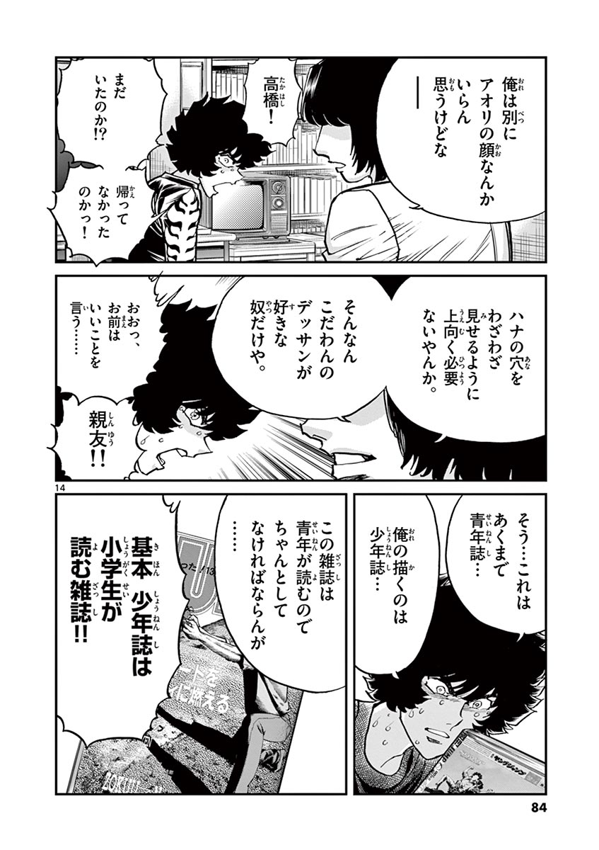 アオイホノオ 第104話 - Page 14
