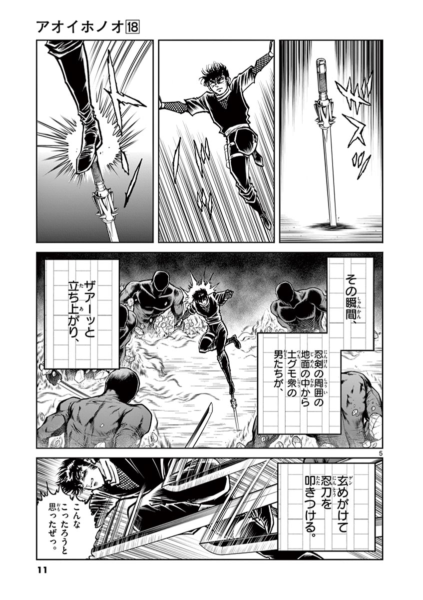 アオイホノオ 第102話 - Page 5