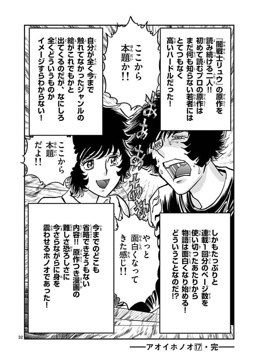 アオイホノオ 第101話 - Page 32