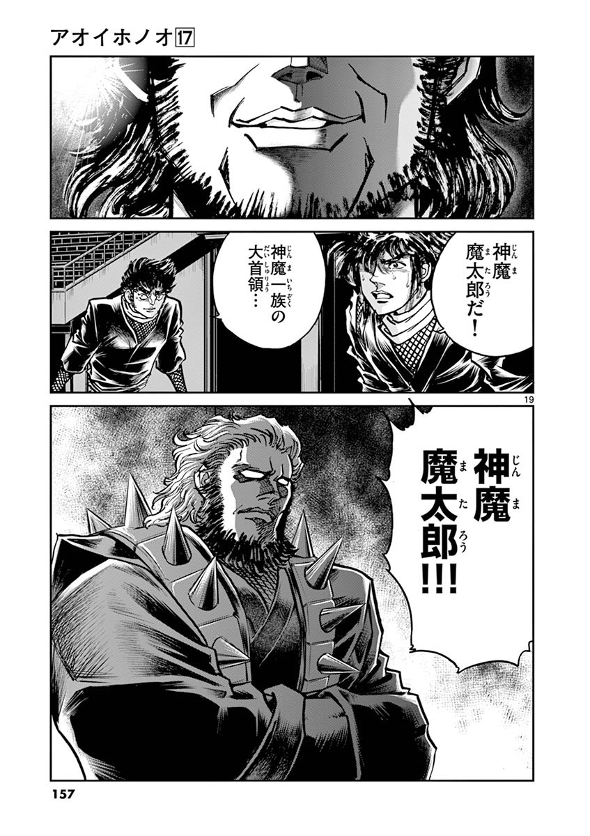アオイホノオ 第101話 - Page 19