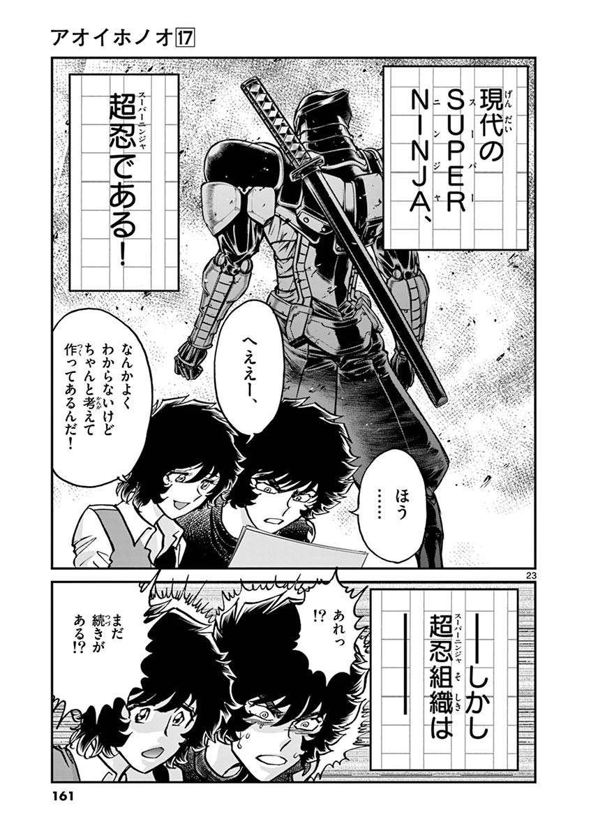アオイホノオ 第101話 - Page 23