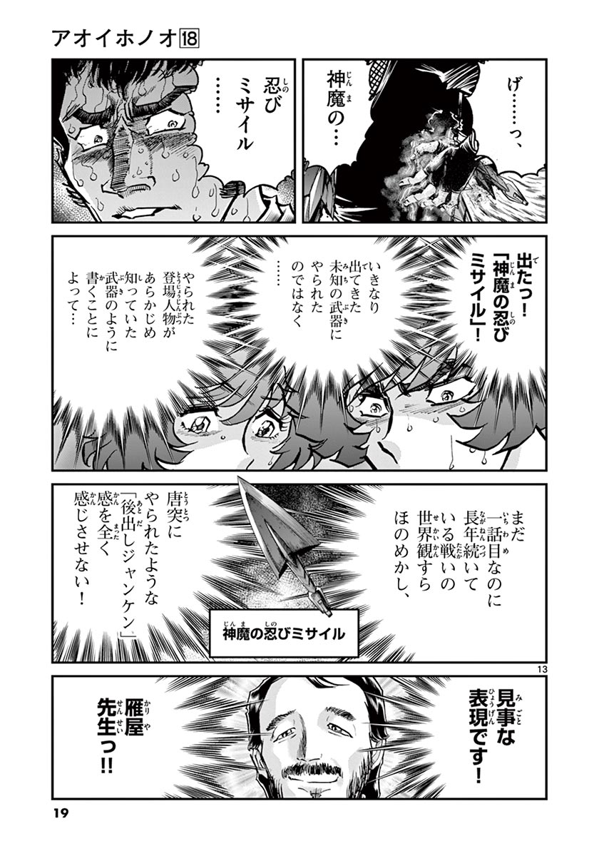 アオイホノオ 第102話 - Page 13
