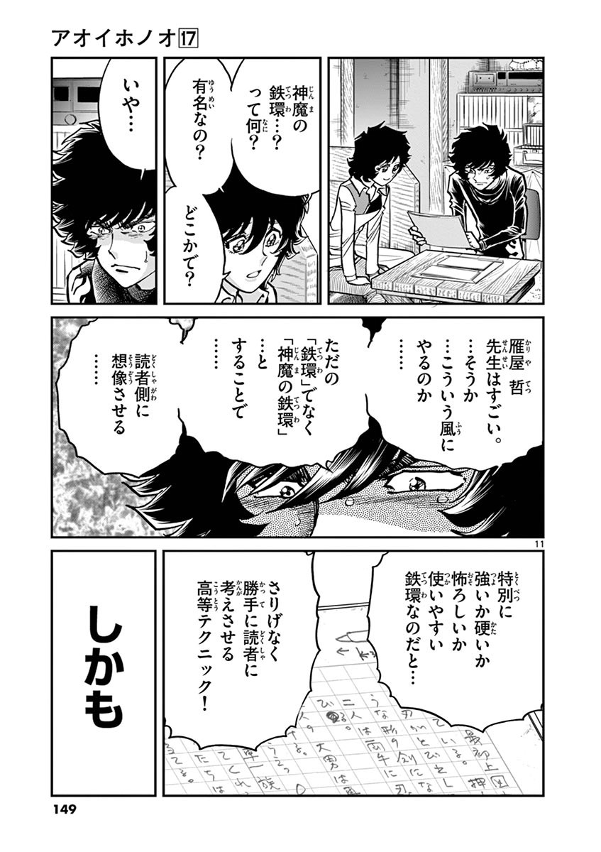 アオイホノオ 第101話 - Page 11