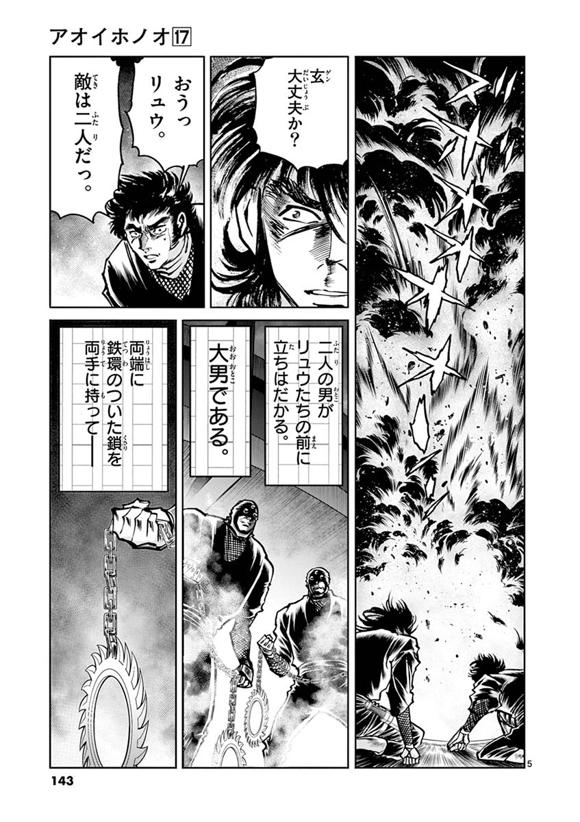 アオイホノオ 第101話 - Page 5