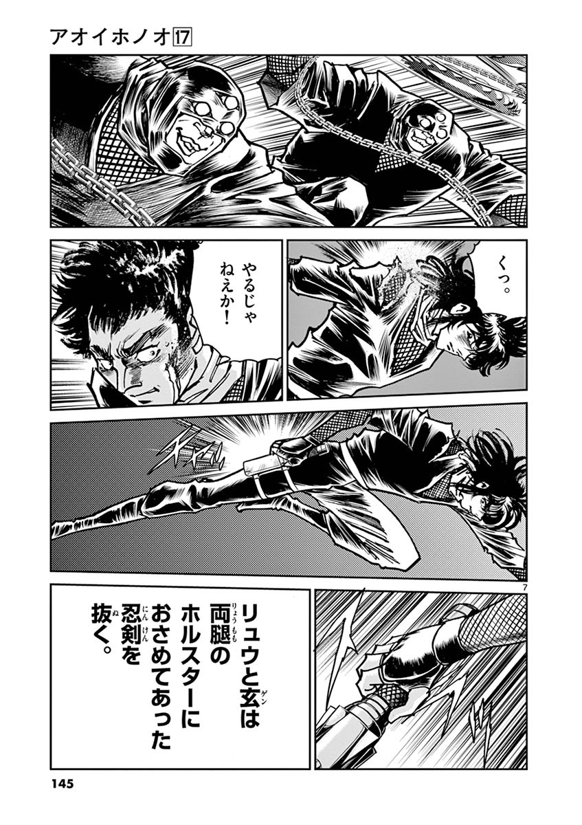 アオイホノオ 第101話 - Page 7