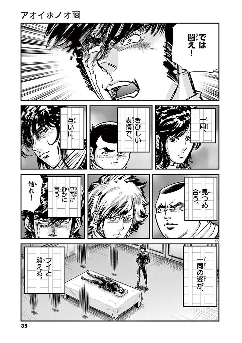 アオイホノオ 第102話 - Page 29