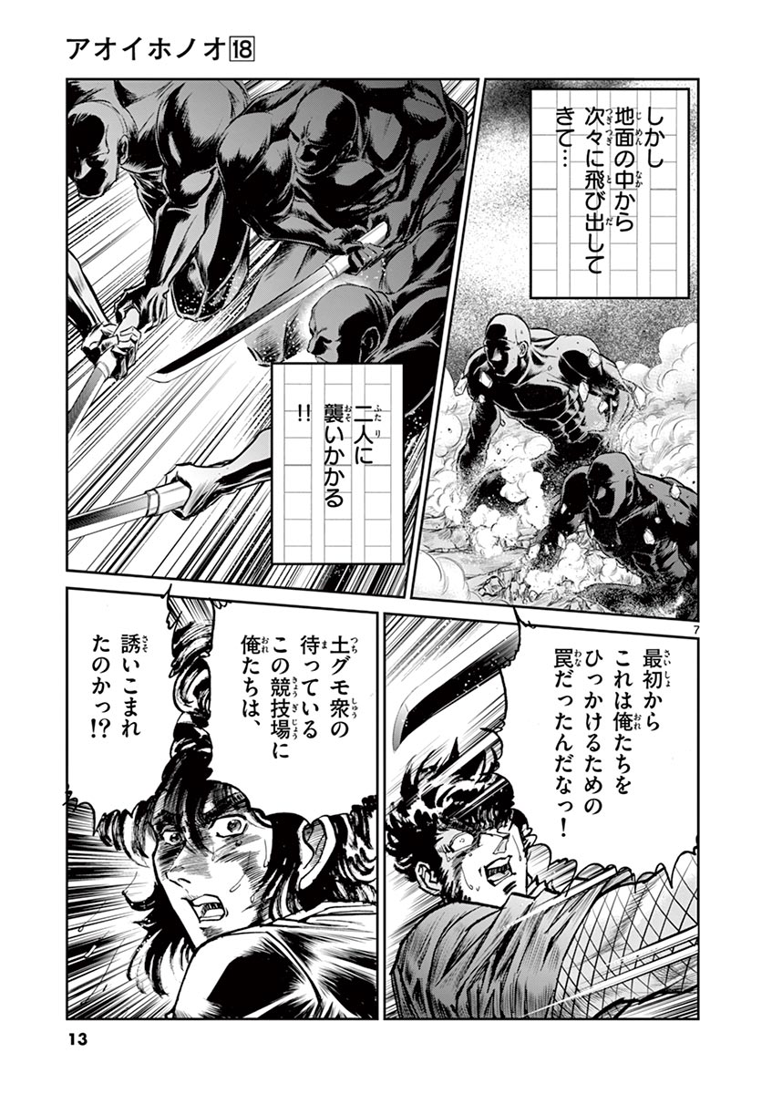 アオイホノオ 第102話 - Page 7