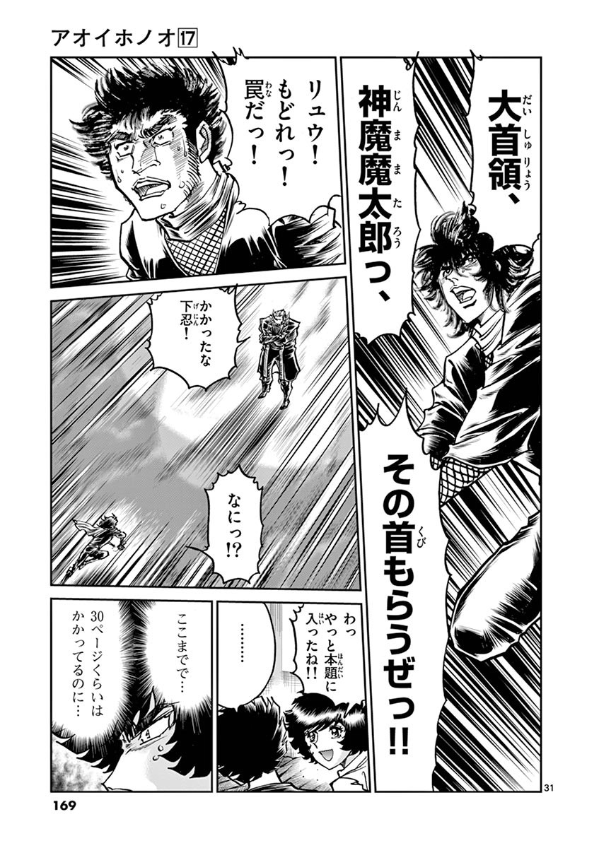 アオイホノオ 第101話 - Page 31