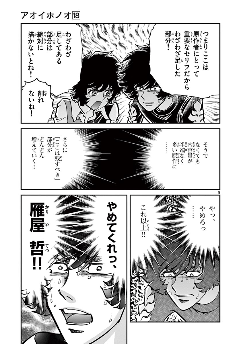 アオイホノオ 第102話 - Page 9