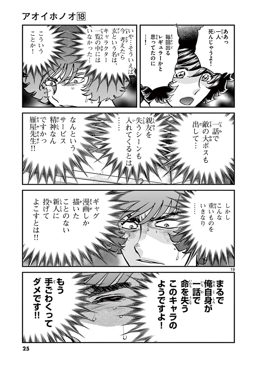 アオイホノオ 第102話 - Page 19