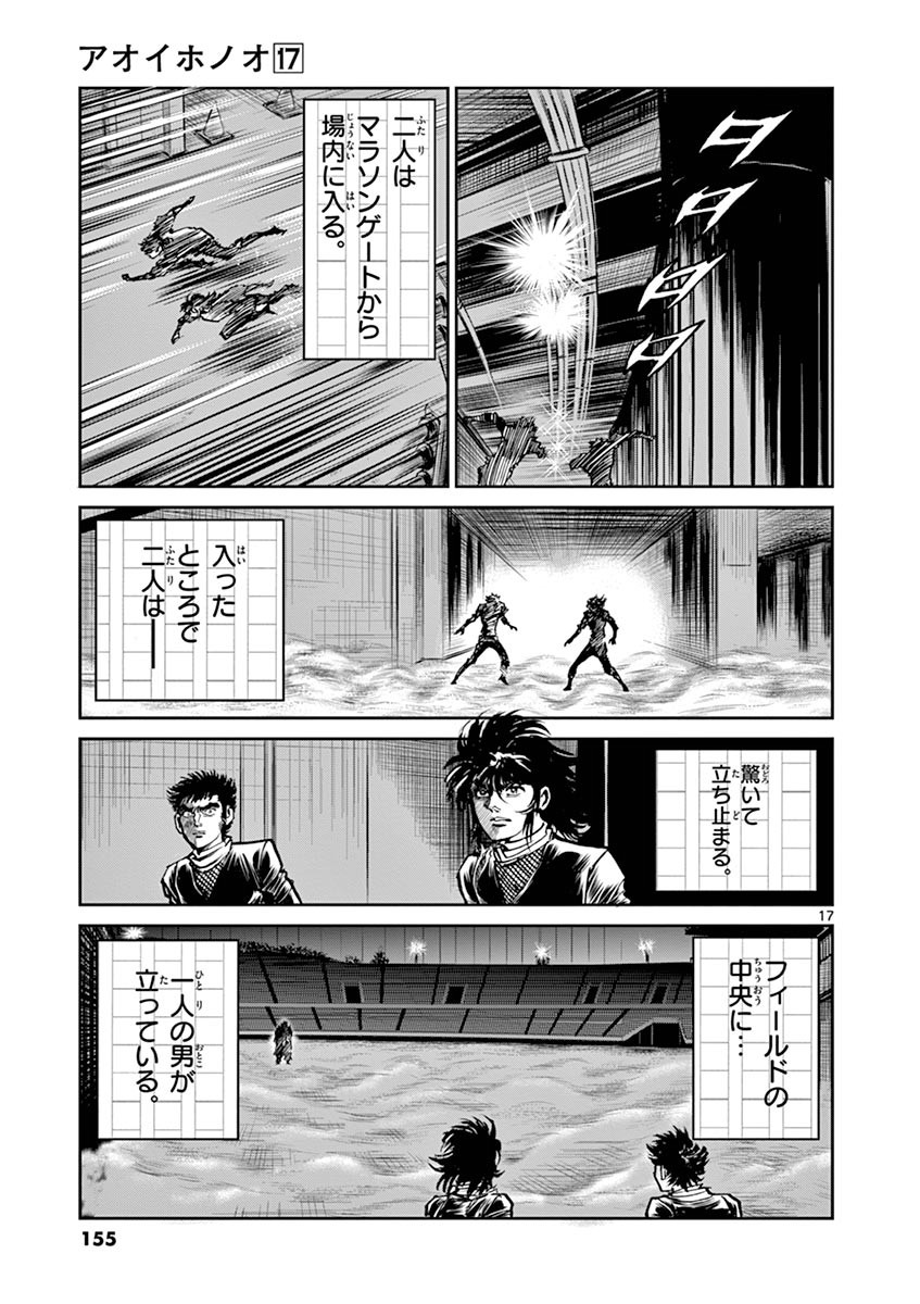 アオイホノオ 第101話 - Page 17