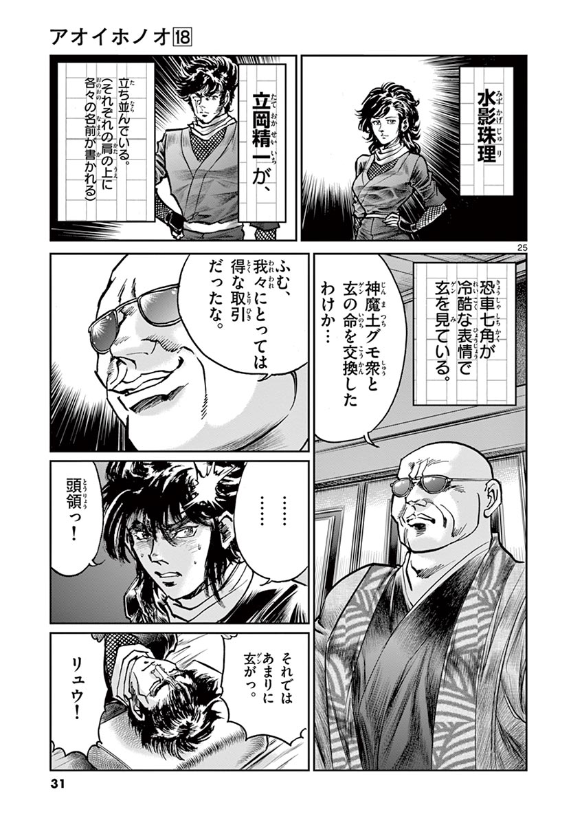 アオイホノオ 第102話 - Page 25