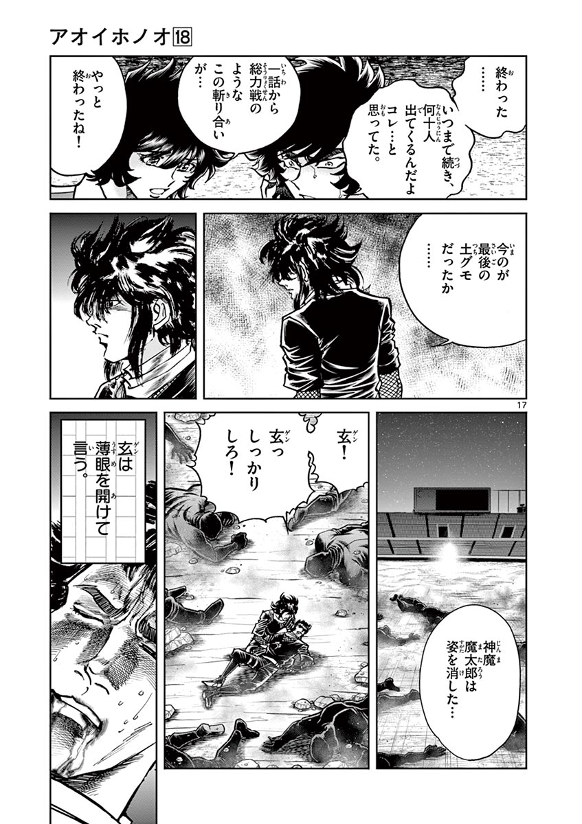 アオイホノオ 第102話 - Page 17