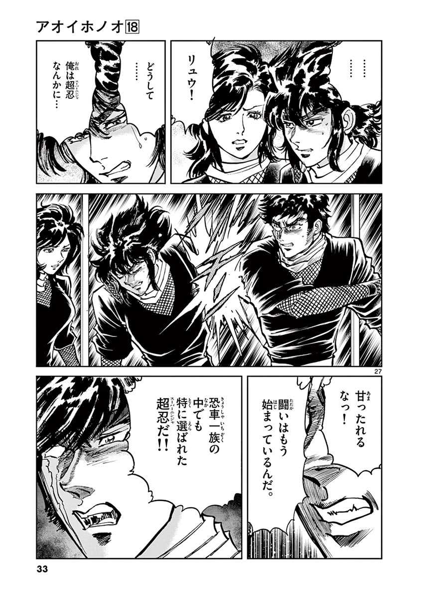 アオイホノオ 第102話 - Page 27