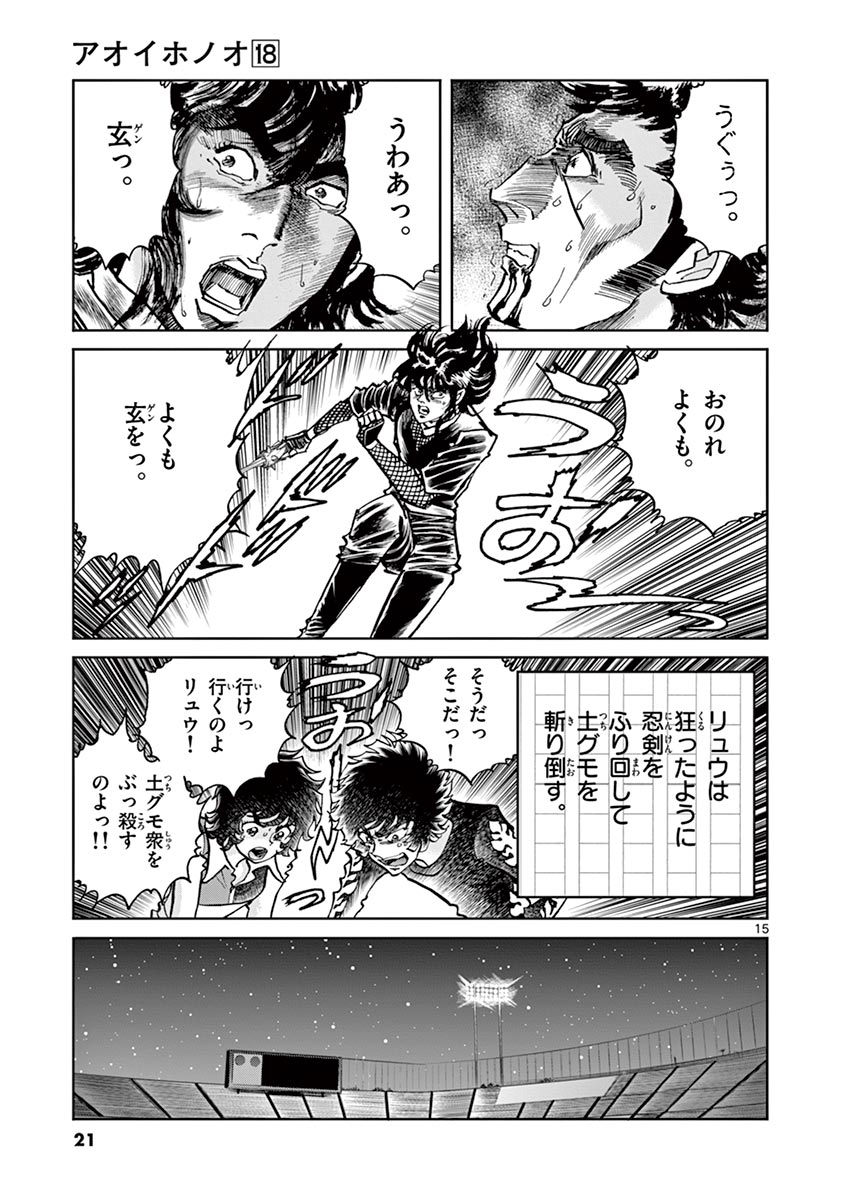 アオイホノオ 第102話 - Page 15