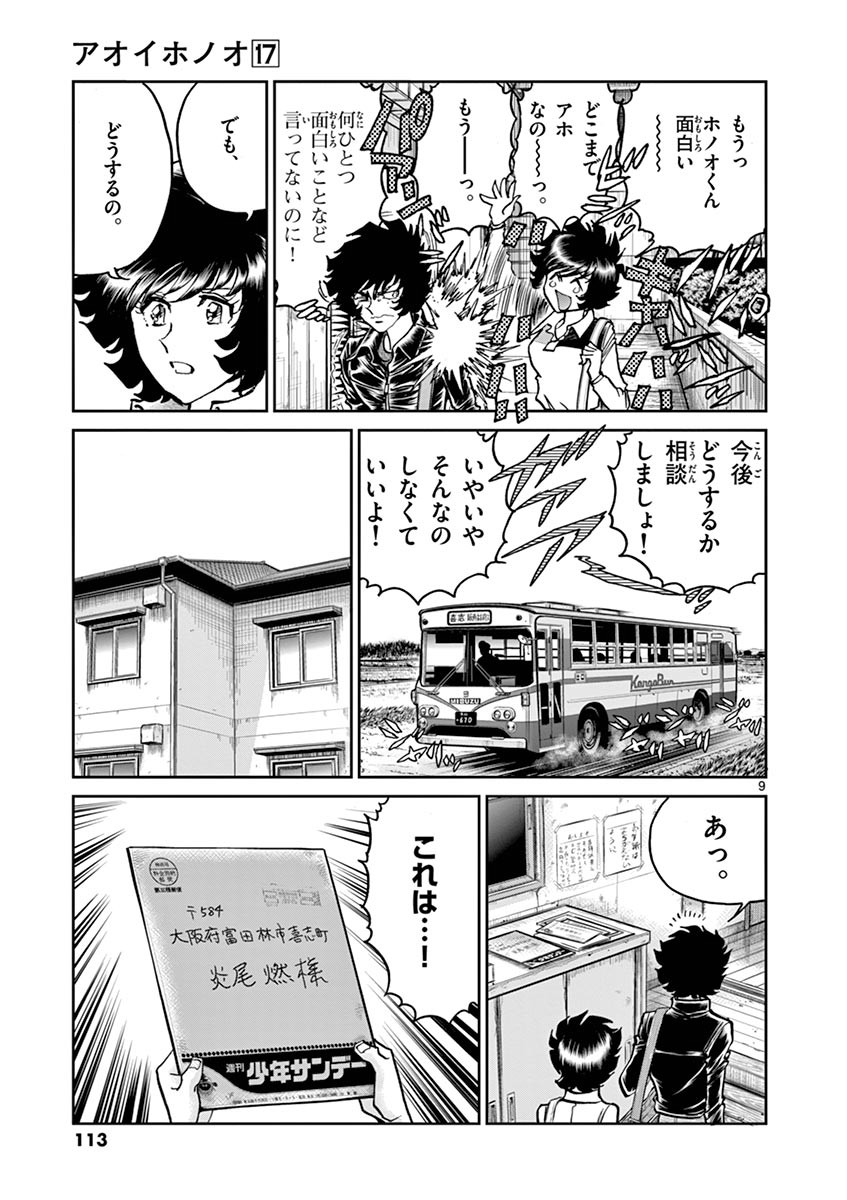 アオイホノオ 第100話 - Page 7