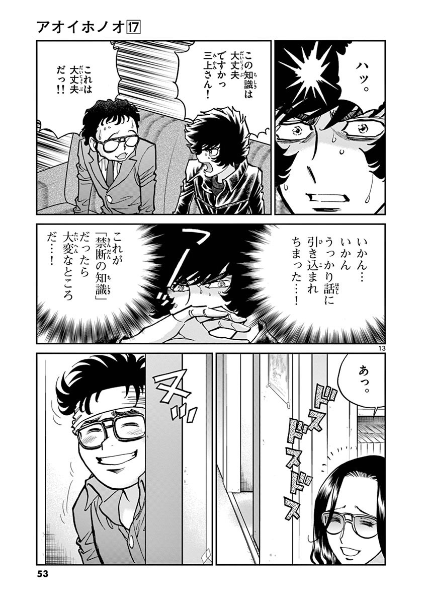 アオイホノオ 第98話 - Page 13