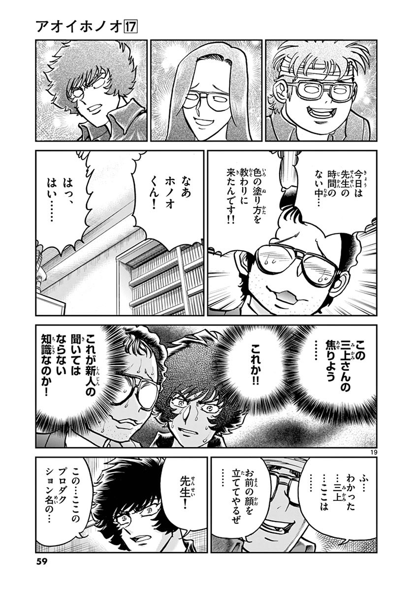 アオイホノオ 第98話 - Page 19
