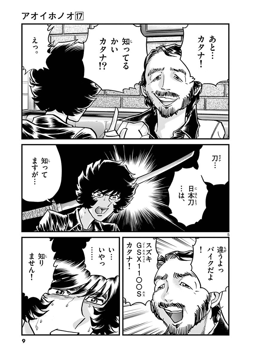 アオイホノオ 第97話 - Page 5