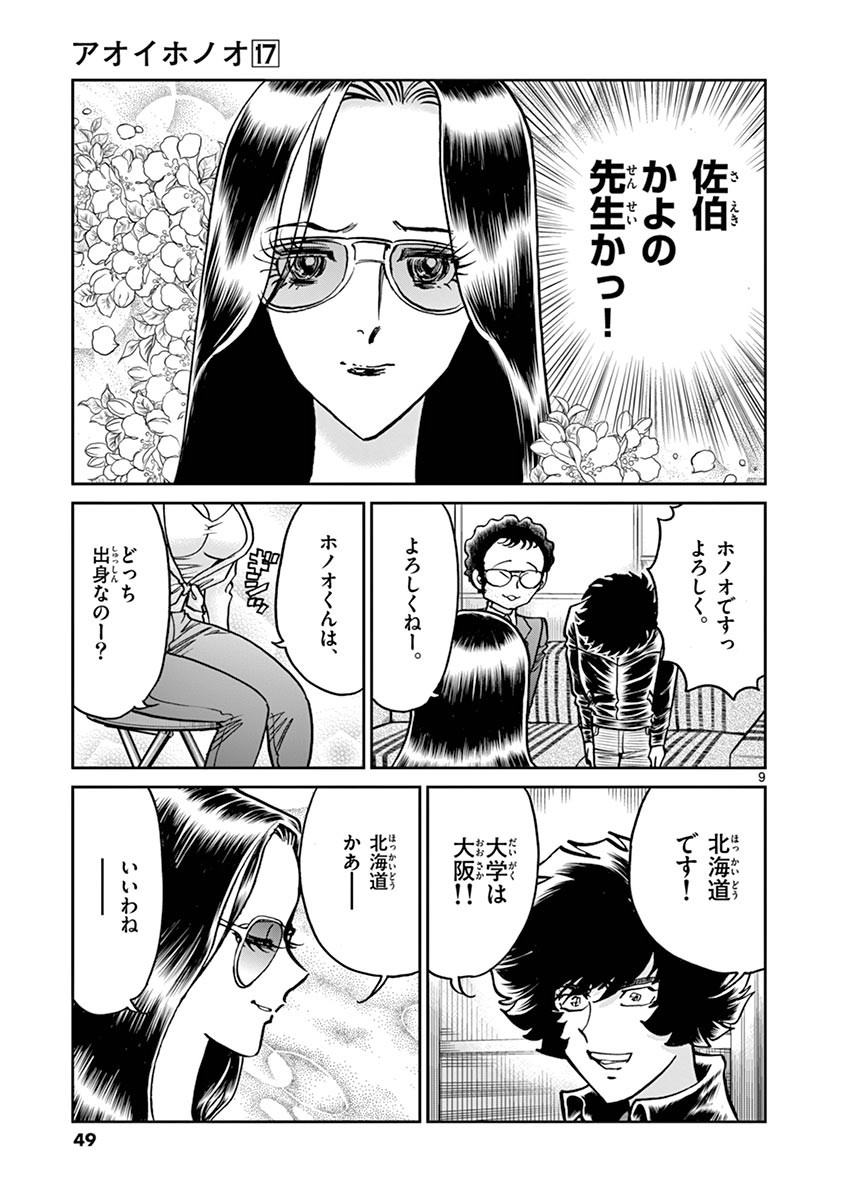 アオイホノオ 第98話 - Page 9