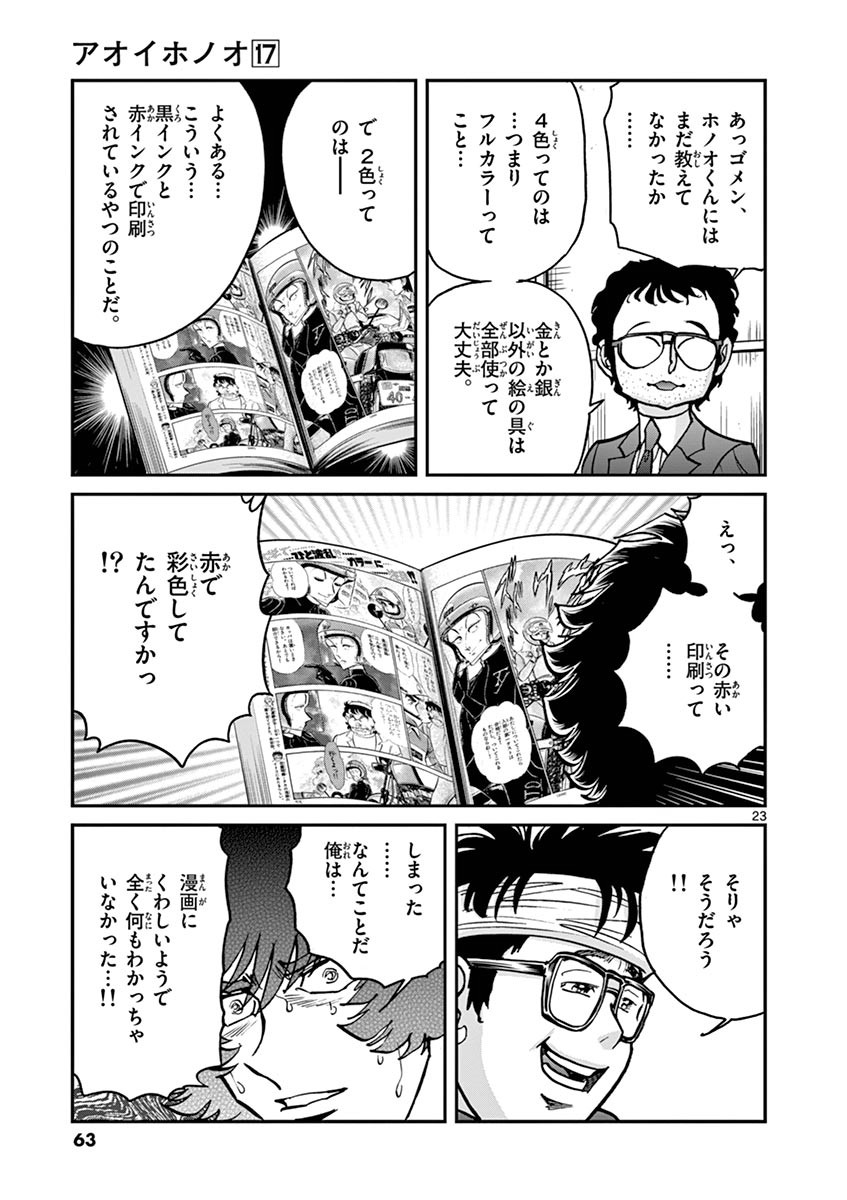 アオイホノオ 第98話 - Page 23