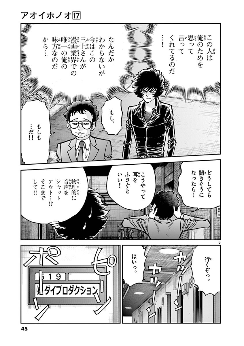 アオイホノオ 第98話 - Page 5