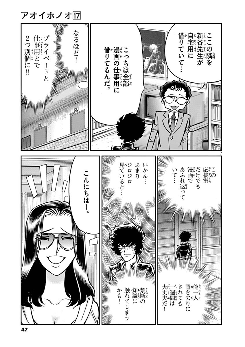 アオイホノオ 第98話 - Page 7