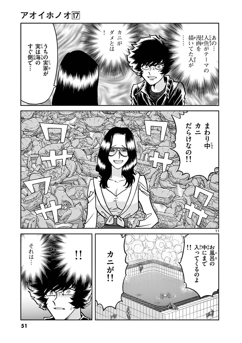 アオイホノオ 第98話 - Page 11