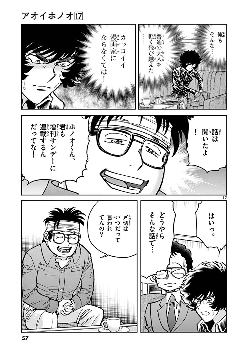 アオイホノオ 第98話 - Page 17