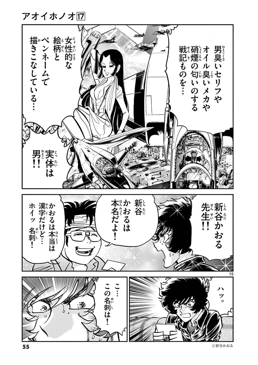 アオイホノオ 第98話 - Page 15