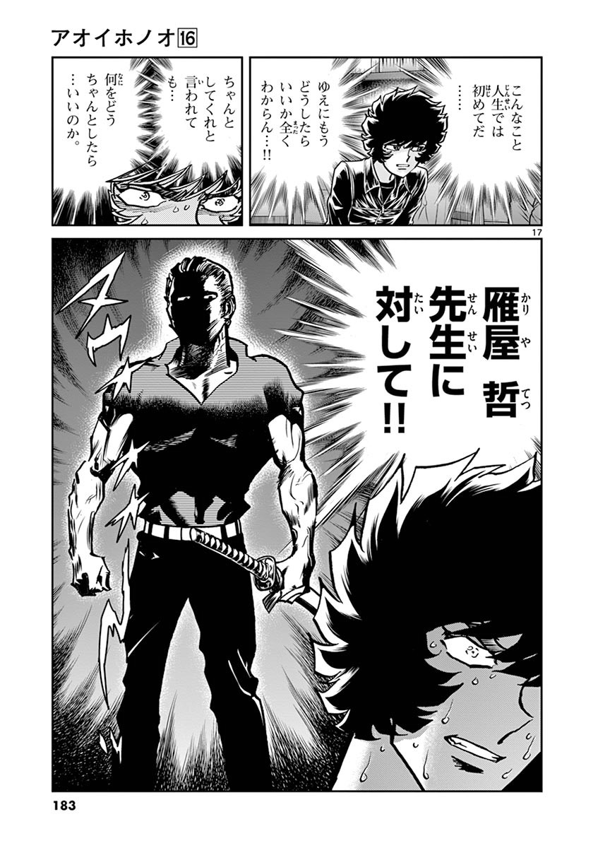 アオイホノオ 第96話 - Page 16