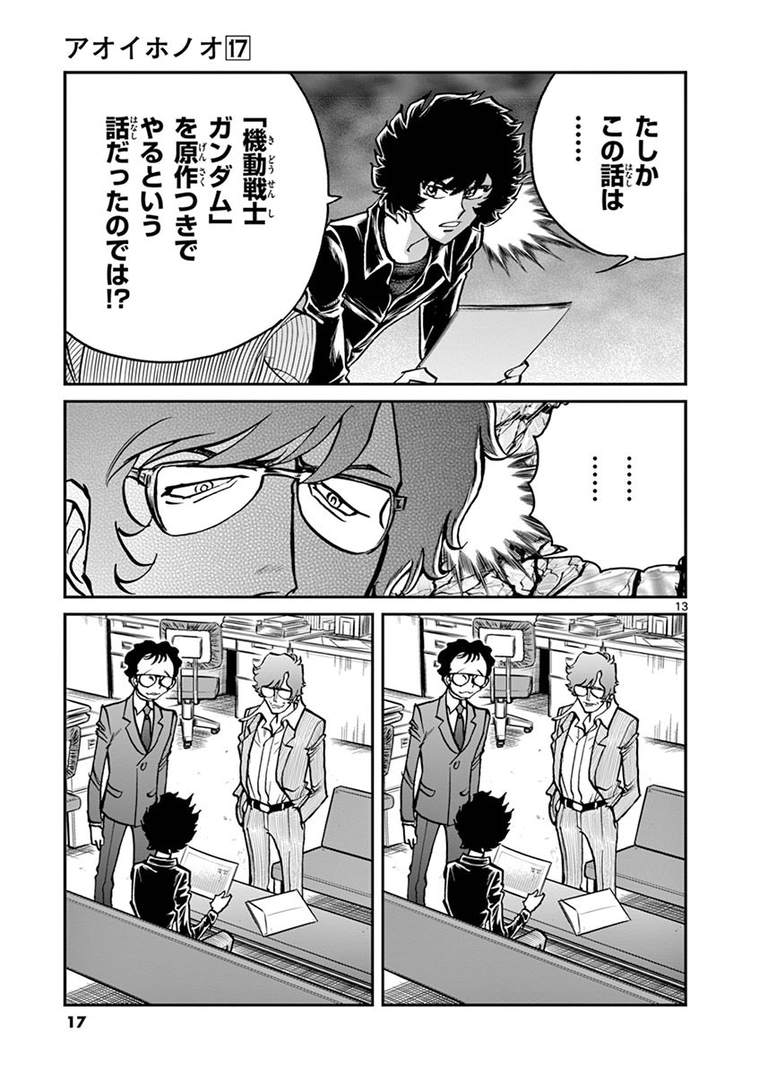 アオイホノオ 第97話 - Page 13