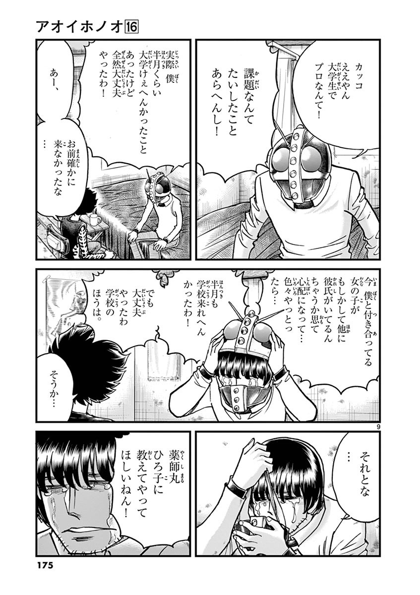 アオイホノオ 第96話 - Page 8