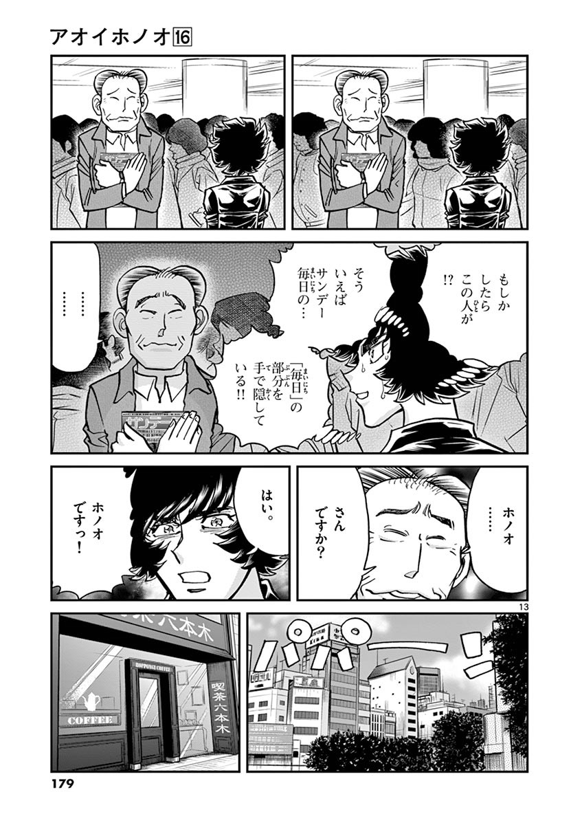 アオイホノオ 第96話 - Page 12