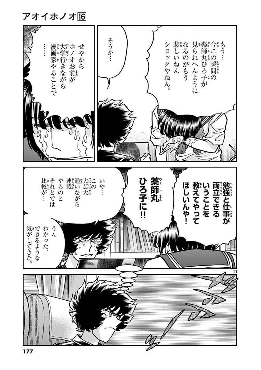 アオイホノオ 第96話 - Page 10