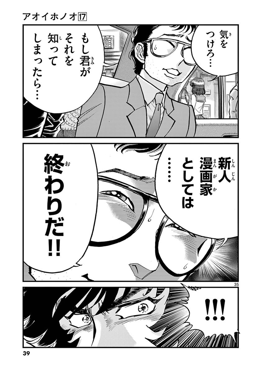 アオイホノオ 第97話 - Page 32
