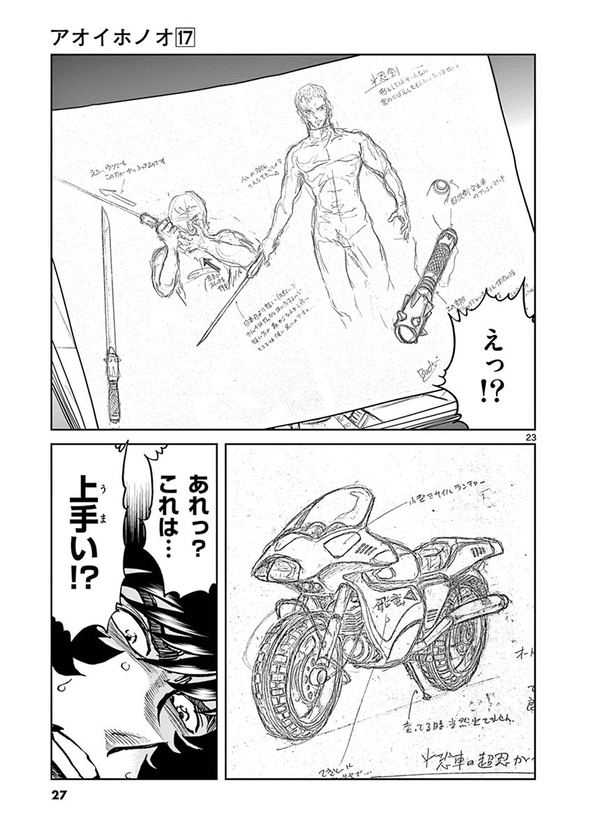 アオイホノオ 第97話 - Page 23