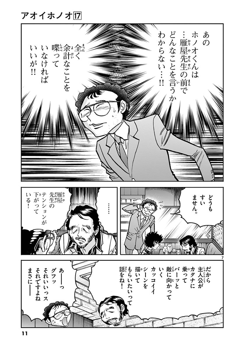 アオイホノオ 第97話 - Page 7