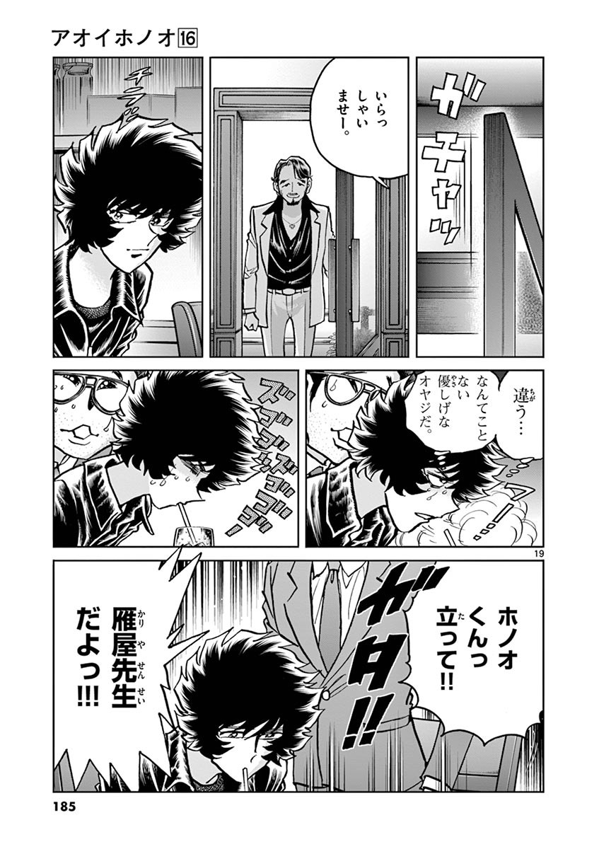 アオイホノオ 第96話 - Page 18