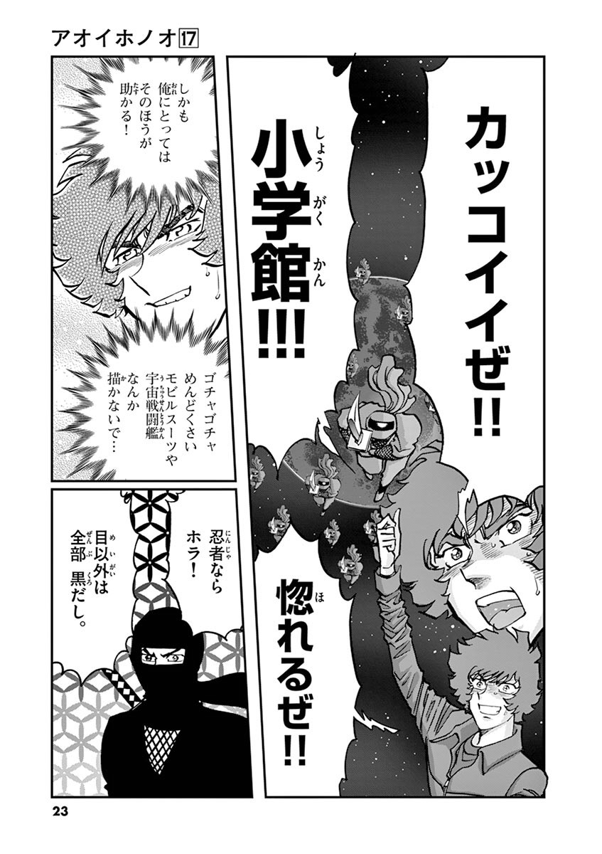 アオイホノオ 第97話 - Page 19