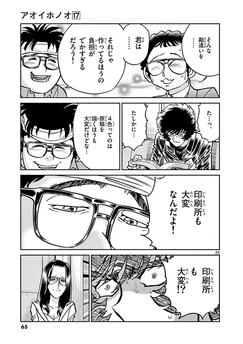 アオイホノオ 第98話 - Page 25