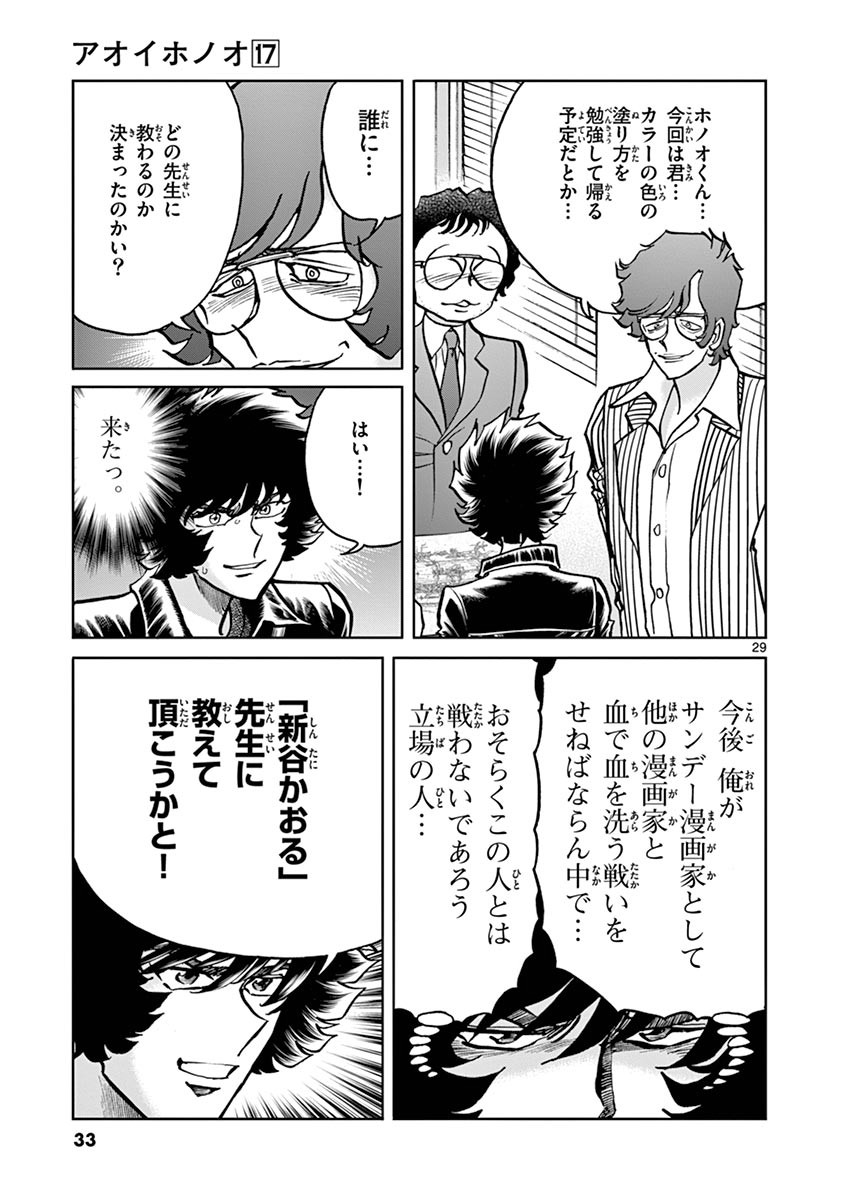 アオイホノオ 第97話 - Page 27