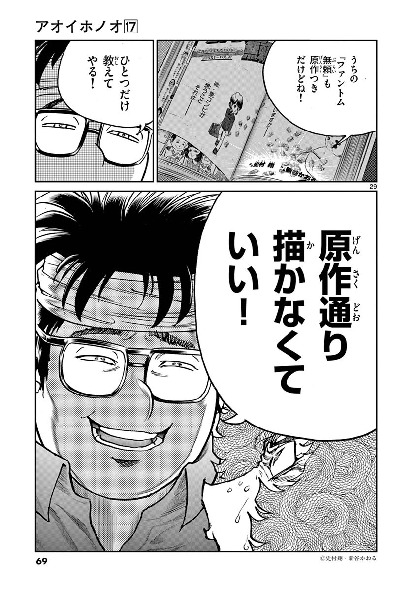 アオイホノオ 第98話 - Page 29