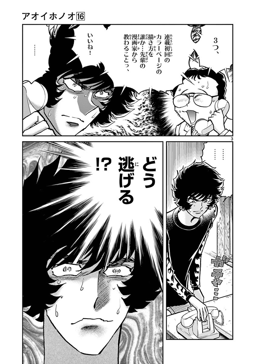 アオイホノオ 第96話 - Page 3