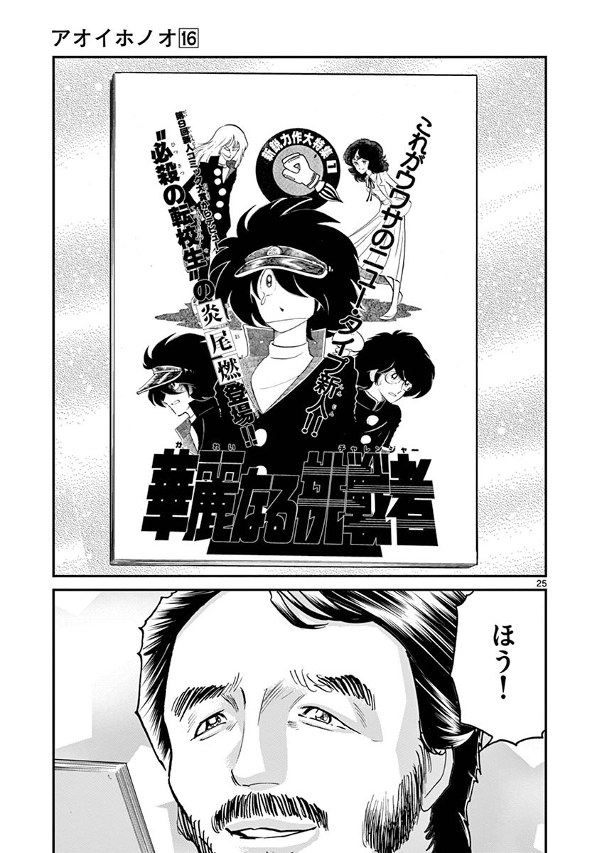 アオイホノオ 第96話 - Page 23