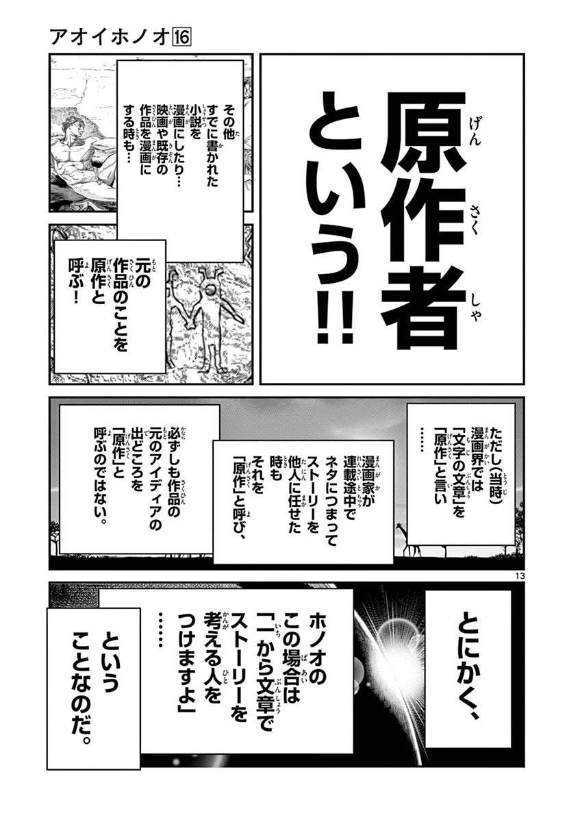 アオイホノオ 第94話 - Page 12