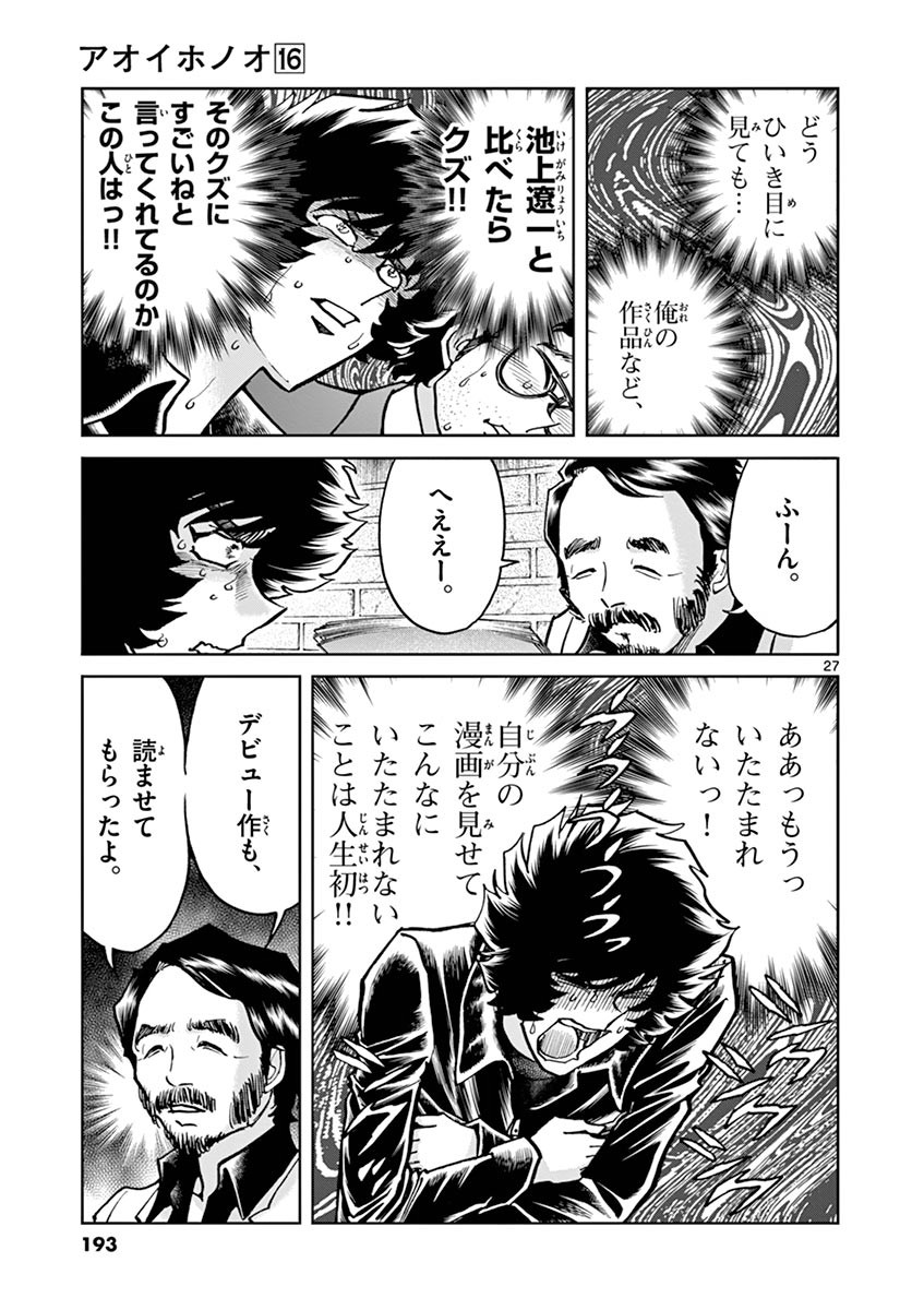 アオイホノオ 第96話 - Page 25