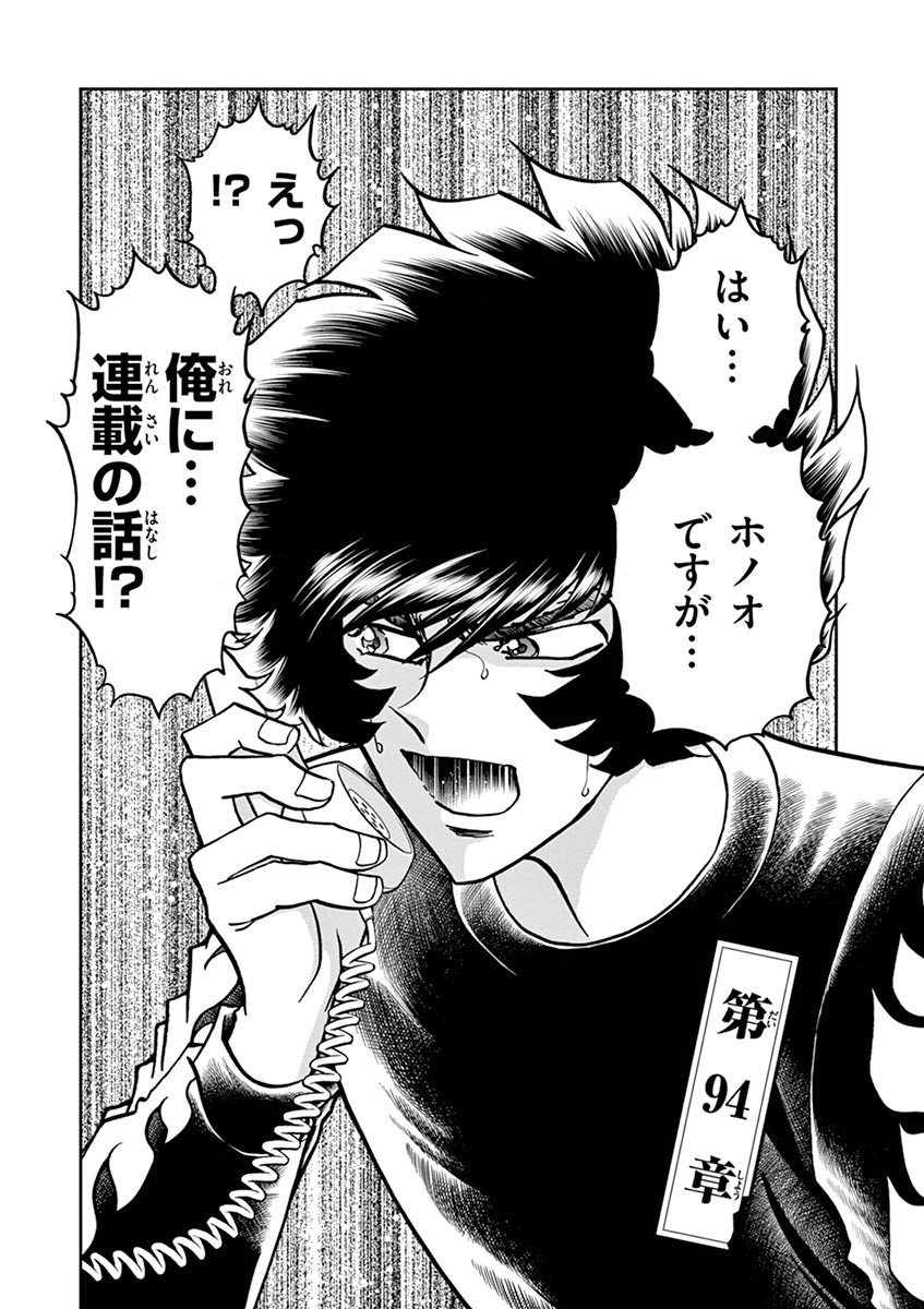 アオイホノオ 第94話 - Page 1