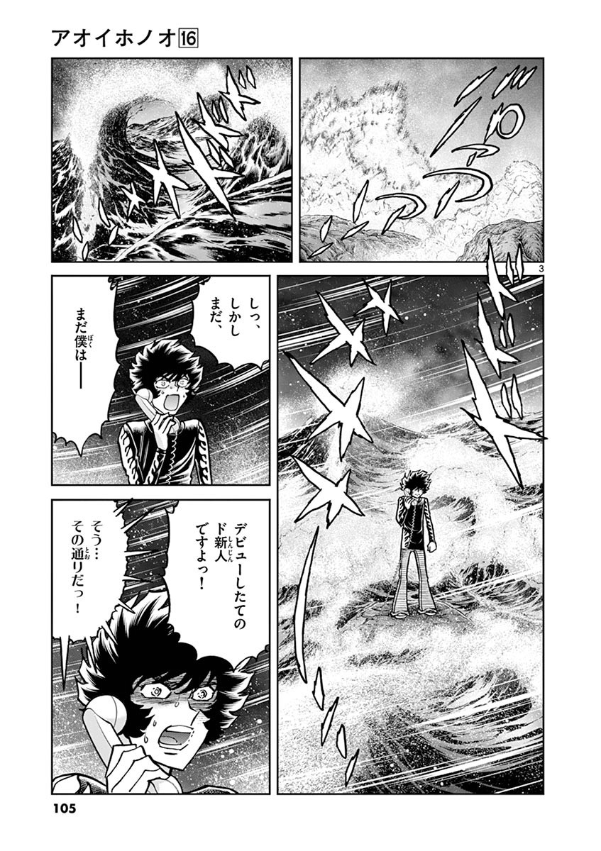 アオイホノオ 第94話 - Page 3